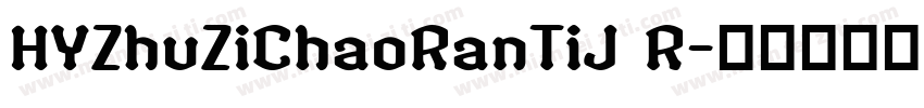 HYZhuZiChaoRanTiJ R字体转换